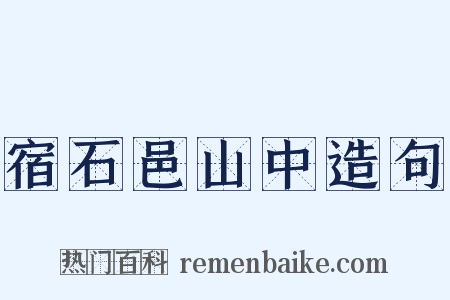 宿石邑山中造句是什么意思的图片